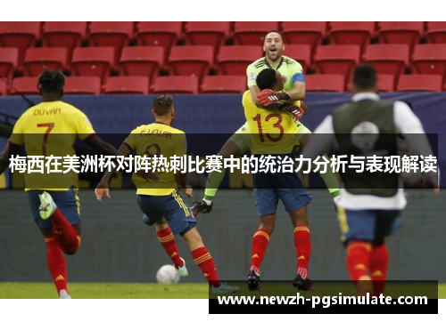 梅西在美洲杯对阵热刺比赛中的统治力分析与表现解读