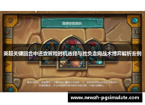 英超关键回合中进攻冒险时机选择与胜负走向战术博弈解析案例