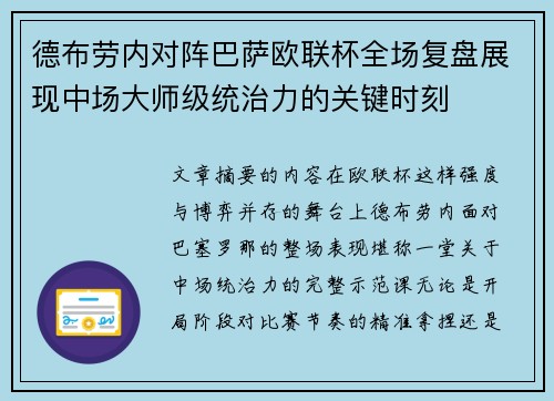 德布劳内对阵巴萨欧联杯全场复盘展现中场大师级统治力的关键时刻