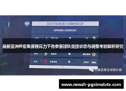 最新亚洲杯密集赛程压力下各参赛球队竞技状态与调整考验解析研究 最新亚洲杯密集赛程压力下各参赛球队竞技状态与调整考验解析研究