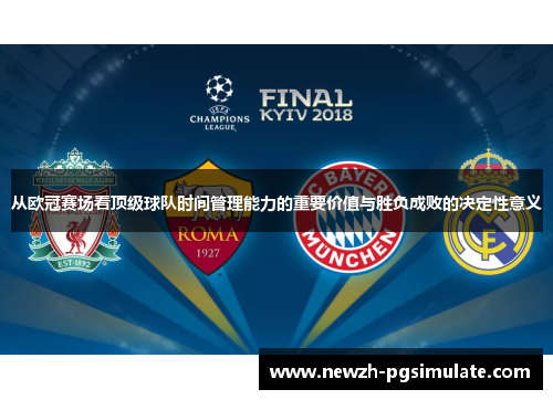 从欧冠赛场看顶级球队时间管理能力的重要价值与胜负成败的决定性意义