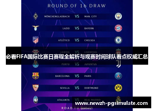 必看FIFA国际比赛日赛程全解析与观赛时间球队看点权威汇总 必看FIFA国际比赛日赛程全解析与观赛时间球队看点权威汇总