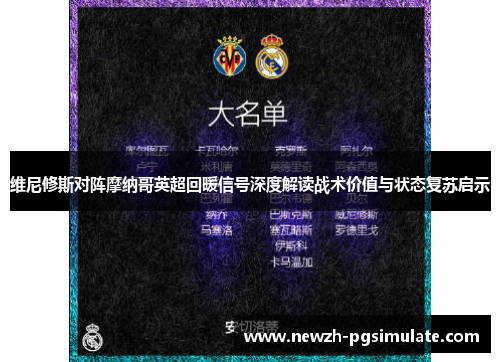 维尼修斯对阵摩纳哥英超回暖信号深度解读战术价值与状态复苏启示 维尼修斯对阵摩纳哥英超回暖信号深度解读战术价值与状态复苏启示