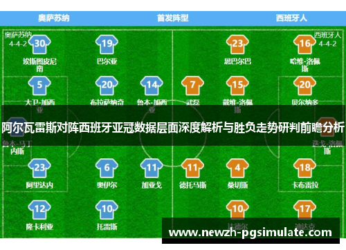 阿尔瓦雷斯对阵西班牙亚冠数据层面深度解析与胜负走势研判前瞻分析 阿尔瓦雷斯对阵西班牙亚冠数据层面深度解析与胜负走势研判前瞻分析