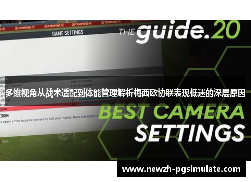 多维视角从战术适配到体能管理解析梅西欧协联表现低迷的深层原因