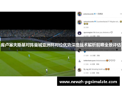 库卢塞夫斯基对阵曼城亚洲杯对位优势深度战术解析前瞻全景评估