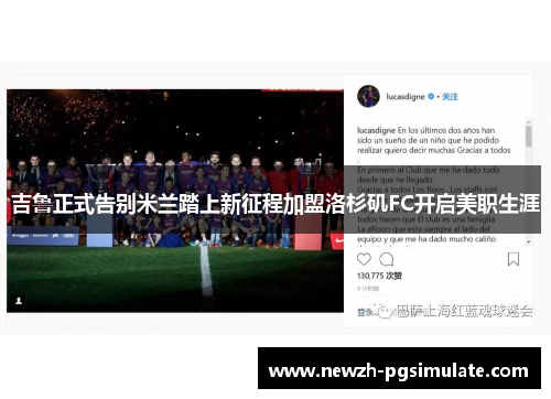 吉鲁正式告别米兰踏上新征程加盟洛杉矶FC开启美职生涯 吉鲁正式告别米兰踏上新征程加盟洛杉矶FC开启美职生涯