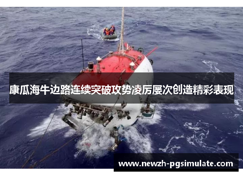 康瓜海牛边路连续突破攻势凌厉屡次创造精彩表现