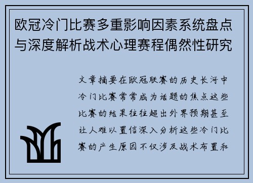 欧冠冷门比赛多重影响因素系统盘点与深度解析战术心理赛程偶然性研究