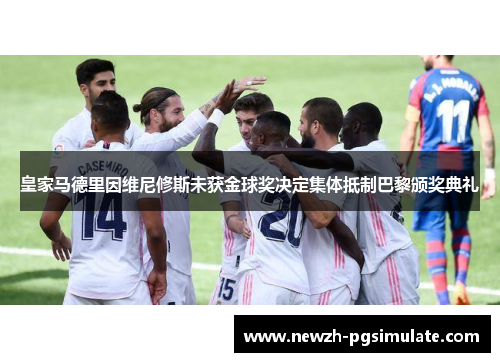 皇家马德里因维尼修斯未获金球奖决定集体抵制巴黎颁奖典礼