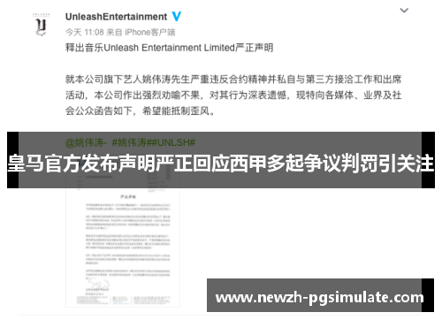 皇马官方发布声明严正回应西甲多起争议判罚引关注