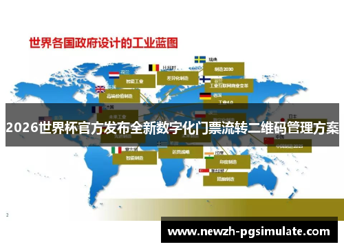 2026世界杯官方发布全新数字化门票流转二维码管理方案 2026世界杯官方发布全新数字化门票流转二维码管理方案