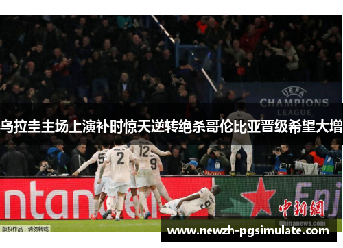 乌拉圭主场上演补时惊天逆转绝杀哥伦比亚晋级希望大增 乌拉圭主场上演补时惊天逆转绝杀哥伦比亚晋级希望大增