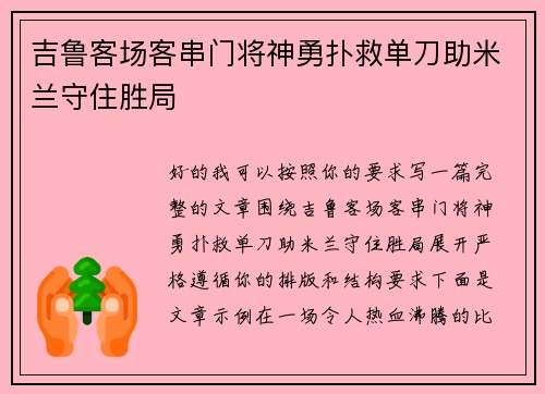 吉鲁客场客串门将神勇扑救单刀助米兰守住胜局