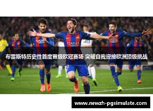 布雷斯特历史性首度晋级欧冠赛场 突破自我迎接欧洲顶级挑战