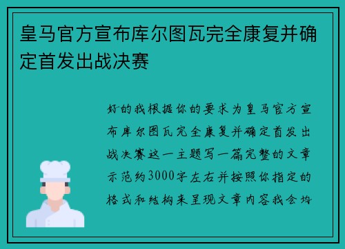 皇马官方宣布库尔图瓦完全康复并确定首发出战决赛 皇马官方宣布库尔图瓦完全康复并确定首发出战决赛