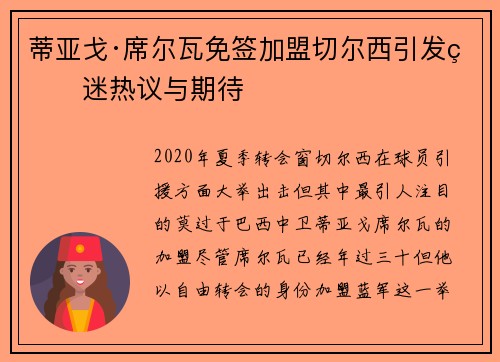 蒂亚戈·席尔瓦免签加盟切尔西引发球迷热议与期待 蒂亚戈·席尔瓦免签加盟切尔西引发球迷热议与期待