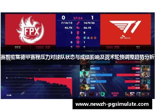 赛前密集德甲赛程压力对球队状态与成绩影响及战术轮换调整趋势分析 赛前密集德甲赛程压力对球队状态与成绩影响及战术轮换调整趋势分析