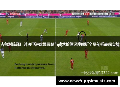 吉鲁对阵拜仁时法甲进攻端贡献与战术价值深度解析全景剖析表现实战