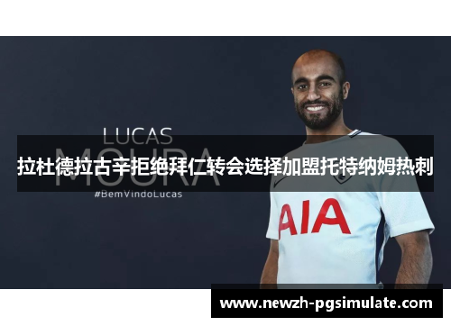 拉杜德拉古辛拒绝拜仁转会选择加盟托特纳姆热刺