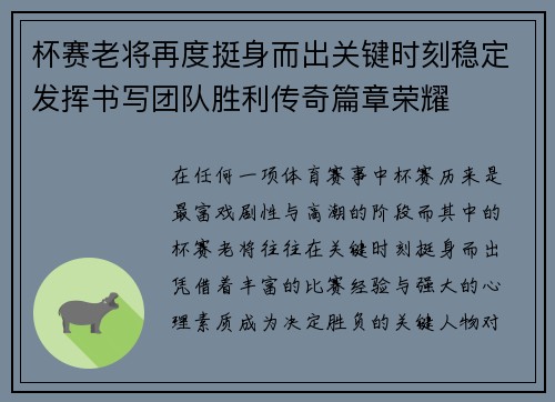 杯赛老将再度挺身而出关键时刻稳定发挥书写团队胜利传奇篇章荣耀