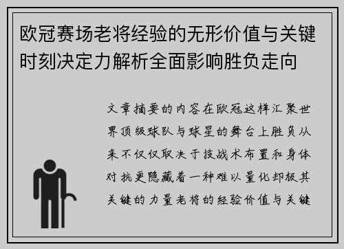 欧冠赛场老将经验的无形价值与关键时刻决定力解析全面影响胜负走向 欧冠赛场老将经验的无形价值与关键时刻决定力解析全面影响胜负走向