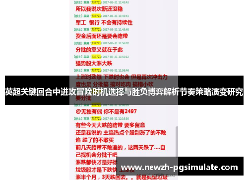英超关键回合中进攻冒险时机选择与胜负博弈解析节奏策略演变研究