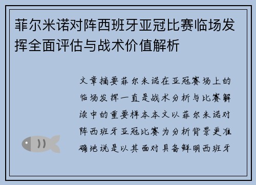 菲尔米诺对阵西班牙亚冠比赛临场发挥全面评估与战术价值解析 菲尔米诺对阵西班牙亚冠比赛临场发挥全面评估与战术价值解析