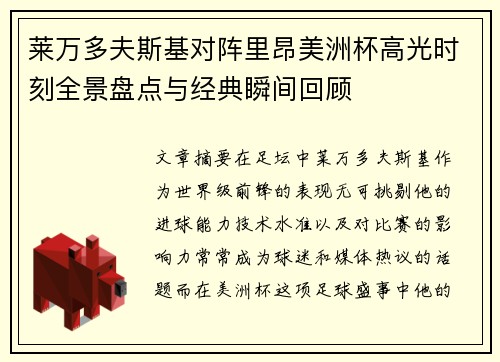 莱万多夫斯基对阵里昂美洲杯高光时刻全景盘点与经典瞬间回顾