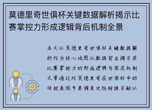 莫德里奇世俱杯关键数据解析揭示比赛掌控力形成逻辑背后机制全景 莫德里奇世俱杯关键数据解析揭示比赛掌控力形成逻辑背后机制全景