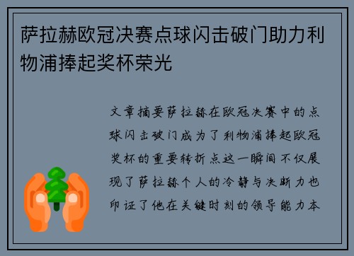 萨拉赫欧冠决赛点球闪击破门助力利物浦捧起奖杯荣光