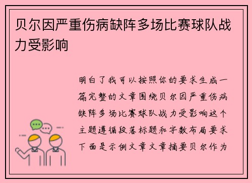 贝尔因严重伤病缺阵多场比赛球队战力受影响 贝尔因严重伤病缺阵多场比赛球队战力受影响
