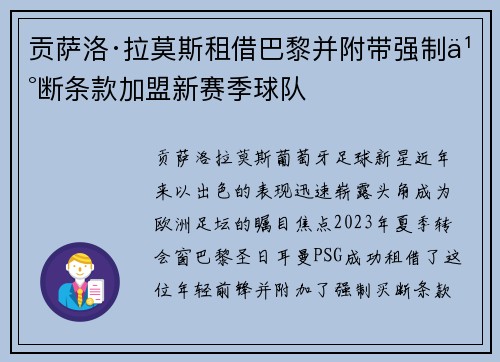 贡萨洛·拉莫斯租借巴黎并附带强制买断条款加盟新赛季球队 贡萨洛·拉莫斯租借巴黎并附带强制买断条款加盟新赛季球队