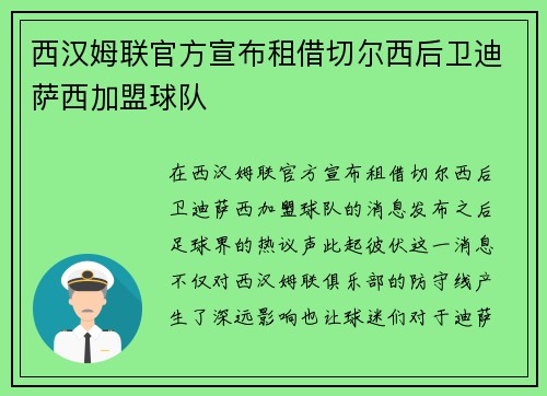 西汉姆联官方宣布租借切尔西后卫迪萨西加盟球队 西汉姆联官方宣布租借切尔西后卫迪萨西加盟球队