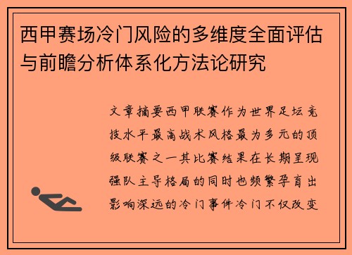 西甲赛场冷门风险的多维度全面评估与前瞻分析体系化方法论研究