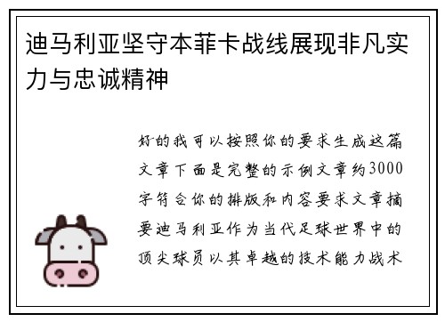 迪马利亚坚守本菲卡战线展现非凡实力与忠诚精神 迪马利亚坚守本菲卡战线展现非凡实力与忠诚精神