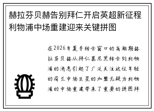 赫拉芬贝赫告别拜仁开启英超新征程利物浦中场重建迎来关键拼图 赫拉芬贝赫告别拜仁开启英超新征程利物浦中场重建迎来关键拼图