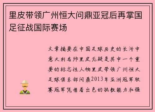 里皮带领广州恒大问鼎亚冠后再掌国足征战国际赛场 里皮带领广州恒大问鼎亚冠后再掌国足征战国际赛场
