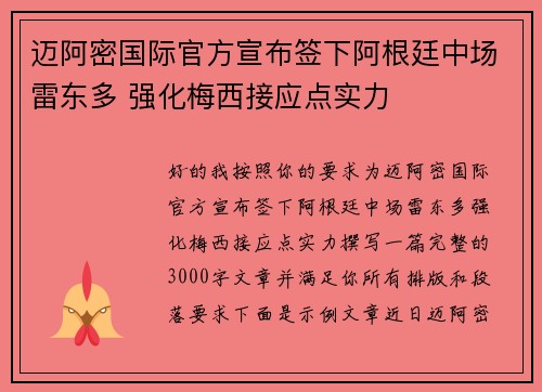 迈阿密国际官方宣布签下阿根廷中场雷东多 强化梅西接应点实力 迈阿密国际官方宣布签下阿根廷中场雷东多 强化梅西接应点实力