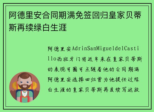 阿德里安合同期满免签回归皇家贝蒂斯再续绿白生涯 阿德里安合同期满免签回归皇家贝蒂斯再续绿白生涯