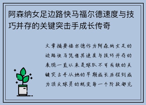 阿森纳女足边路快马福尔德速度与技巧并存的关键突击手成长传奇 阿森纳女足边路快马福尔德速度与技巧并存的关键突击手成长传奇