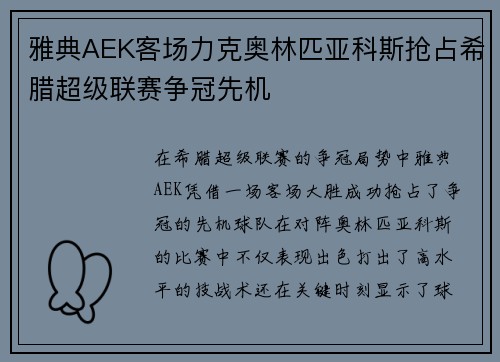 雅典AEK客场力克奥林匹亚科斯抢占希腊超级联赛争冠先机