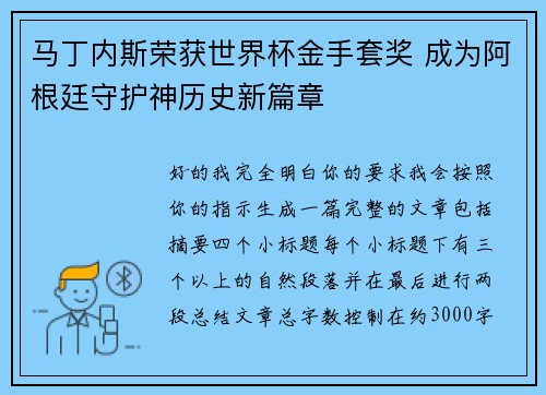 马丁内斯荣获世界杯金手套奖 成为阿根廷守护神历史新篇章