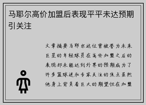 马耶尔高价加盟后表现平平未达预期引关注 马耶尔高价加盟后表现平平未达预期引关注