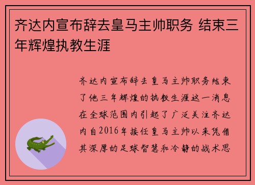 齐达内宣布辞去皇马主帅职务 结束三年辉煌执教生涯 齐达内宣布辞去皇马主帅职务 结束三年辉煌执教生涯