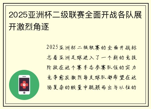 2025亚洲杯二级联赛全面开战各队展开激烈角逐 2025亚洲杯二级联赛全面开战各队展开激烈角逐