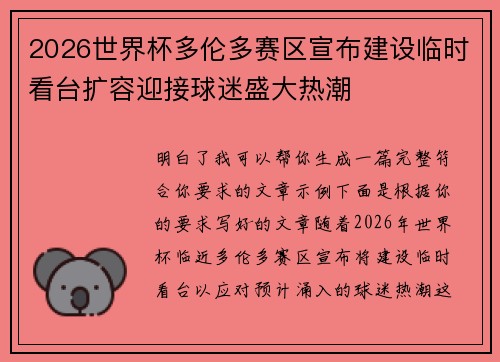 2026世界杯多伦多赛区宣布建设临时看台扩容迎接球迷盛大热潮 2026世界杯多伦多赛区宣布建设临时看台扩容迎接球迷盛大热潮
