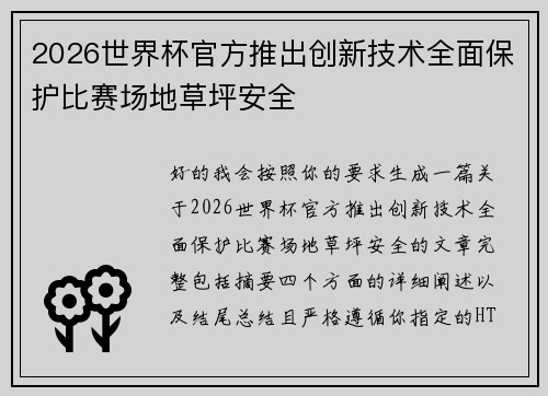 2026世界杯官方推出创新技术全面保护比赛场地草坪安全