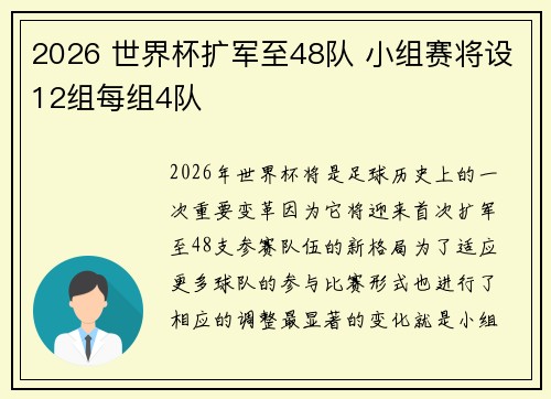 2026 世界杯扩军至48队 小组赛将设12组每组4队 2026 世界杯扩军至48队 小组赛将设12组每组4队
