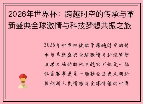2026年世界杯：跨越时空的传承与革新盛典全球激情与科技梦想共振之旅